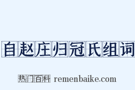 自赵庄归冠氏组词是什么意思的图片